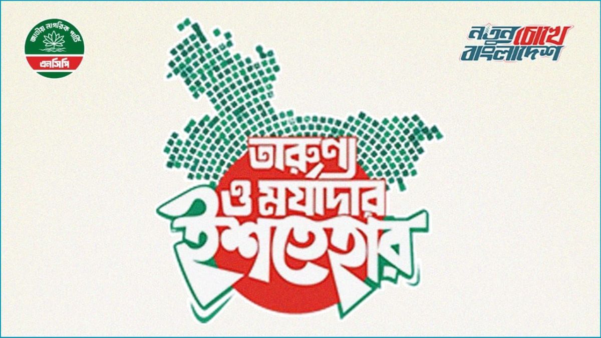 এনসিপির ৩৬ দফা নির্বাচনী ইশতেহার ঘোষণা