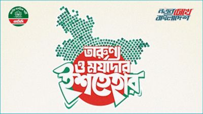 এনসিপির ৩৬ দফা নির্বাচনী ইশতেহার ঘোষণা