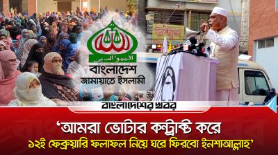 'আমরা ভোটার কন্ট্রাক্ট করে ১২ই ফেব্রুয়ারি ফলাফল নিয়ে ঘরে ফিরবো ইনশাআল্লাহ'