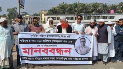 কৃষিবিদ শহিদুল ইসলাম হত্যার বিচার দাবিতে মহিপুরে মানববন্ধন
