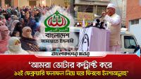 'আমরা ভোটার কন্ট্রাক্ট করে ১২ই ফেব্রুয়ারি ফলাফল নিয়ে ঘরে ফিরবো ইনশাআল্লাহ'