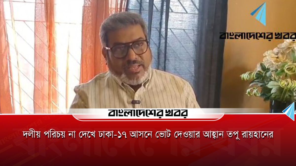 জহির রায়হানের ছেলে ভোট চেয়ে যা বললেন