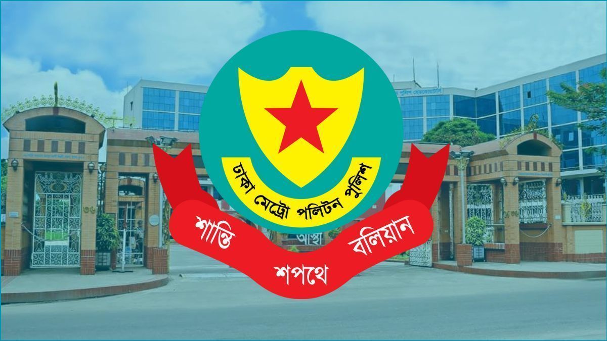 নির্বাচন ও গণভোট উপলক্ষে ডিএমপির হটলাইন চালু