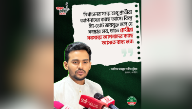 ‘হ্যাঁ’ জয়যুক্ত হলে প্রার্থীরা জনগণের কাছে আসতে বাধ্য হবে : আসিফ