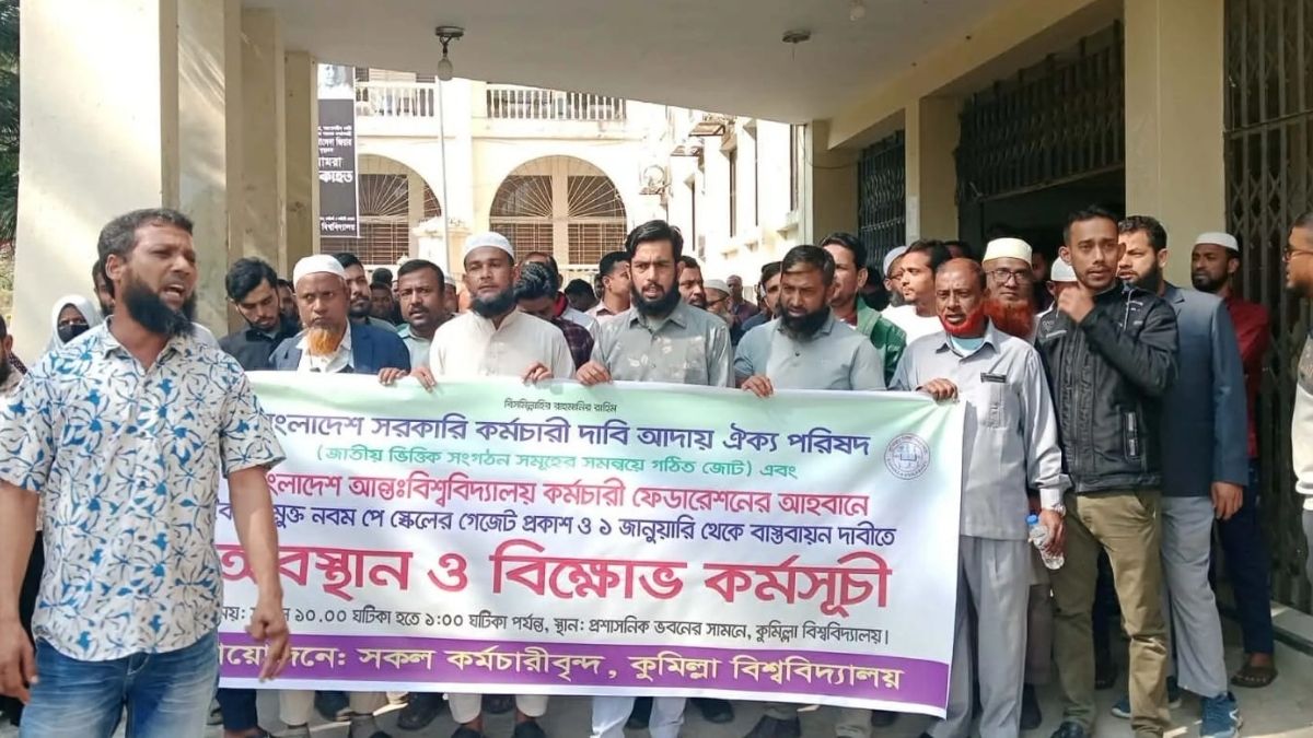 নবম পে-স্কেল বাস্তবায়নের দাবিতে কুবি কর্মচারীদের বিক্ষোভ