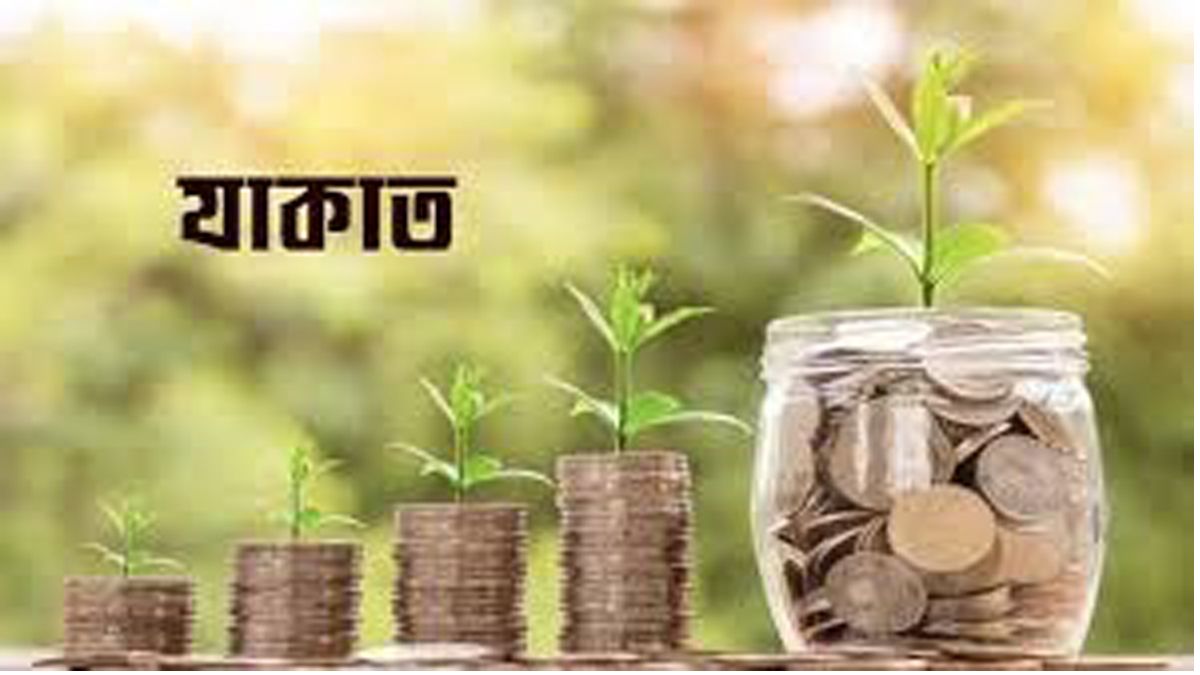 যাকাত ও ইসলামি সামাজিক অর্থনীতি