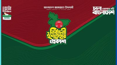 ৪১ দফা নির্বাচনি ইশতেহার ঘোষণা করল জামায়াতে ইসলামী