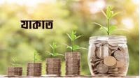 যাকাত ও ইসলামি সামাজিক অর্থনীতি