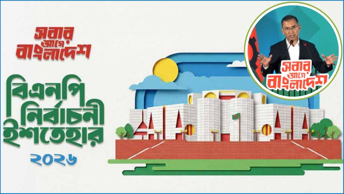 যা রয়েছে বিএনপির নির্বাচনী ইশতেহারে