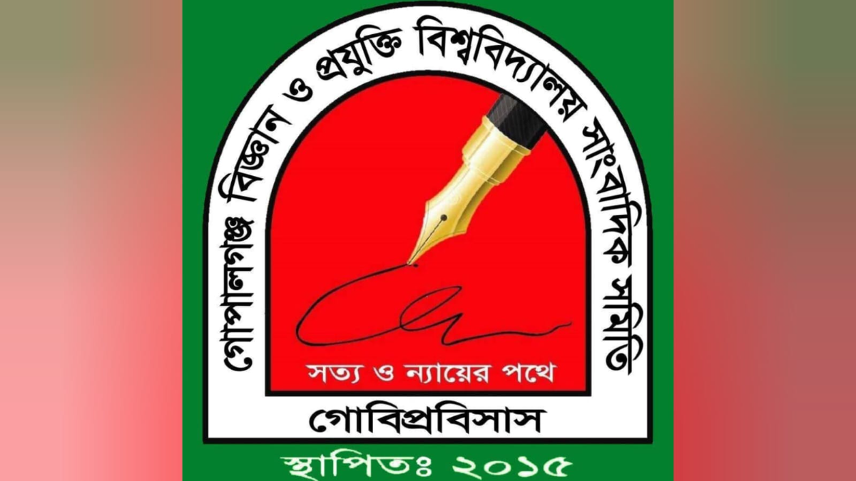 দায়িত্বরত সাংবাদিকদের ওপর আইনশৃঙ্খলা বাহিনীর হামলায়  গোবিপ্রবিসাসের নিন্দা