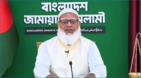ক্ষমতায় গেলে ‘ঐক্যের বাংলাদেশ’ গড়ার অঙ্গীকার জামায়াত আমিরের