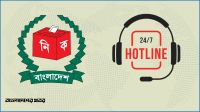 নির্বাচনের অনিয়ম ও অভিযোগ জানাতে ইসির ৫ হটলাইন নম্বর