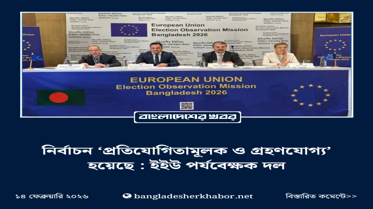 নির্বাচন ‘প্রতিযোগিতামূলক ও গ্রহণযোগ্য’ হয়েছে : ইইউ পর্যবেক্ষক দল