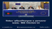 নির্বাচন ‘প্রতিযোগিতামূলক ও গ্রহণযোগ্য’ হয়েছে : ইইউ পর্যবেক্ষক দল