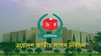 নির্বাচনে কোন দল কত শতাংশ ভোট পেয়েছে, জানাল ইসি