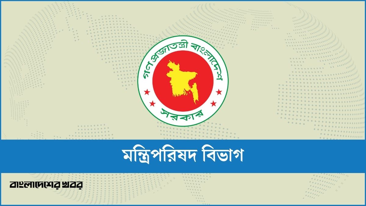 মন্ত্রিপরিষদের সদস্যদের নিয়োগ দিয়ে প্রজ্ঞাপন জারি
