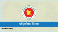 মন্ত্রিপরিষদের সদস্যদের নিয়োগ দিয়ে প্রজ্ঞাপন জারি