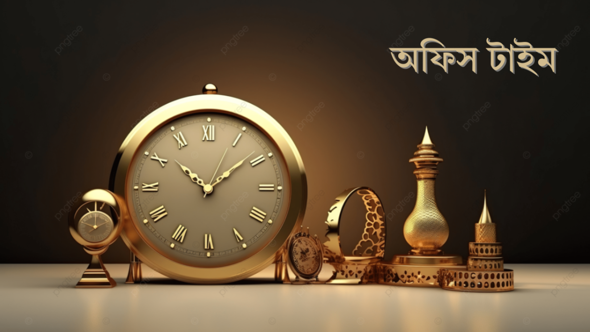 রমজানে অফিস ও ব্যাংক লেনদেনের সময়সূচি