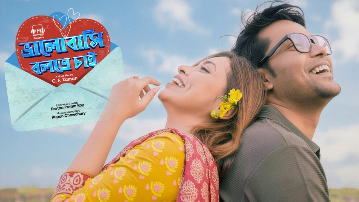 ভালোবাসা দিবসে প্রকাশ পেল ‘Bhalobashi Bolte Chai’–এর মিউজিক ভিডিও