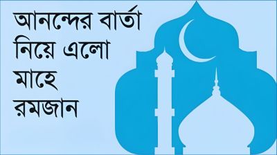 আনন্দের বার্তা নিয়ে এলো মাহে রমজান