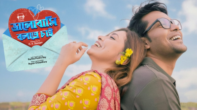 ভালোবাসা দিবসে প্রকাশ পেল ‘Bhalobashi Bolte Chai’–এর মিউজিক ভিডিও