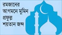 রমজানের আগমনে মুমিন প্রফুল্ল শয়তান জব্দ