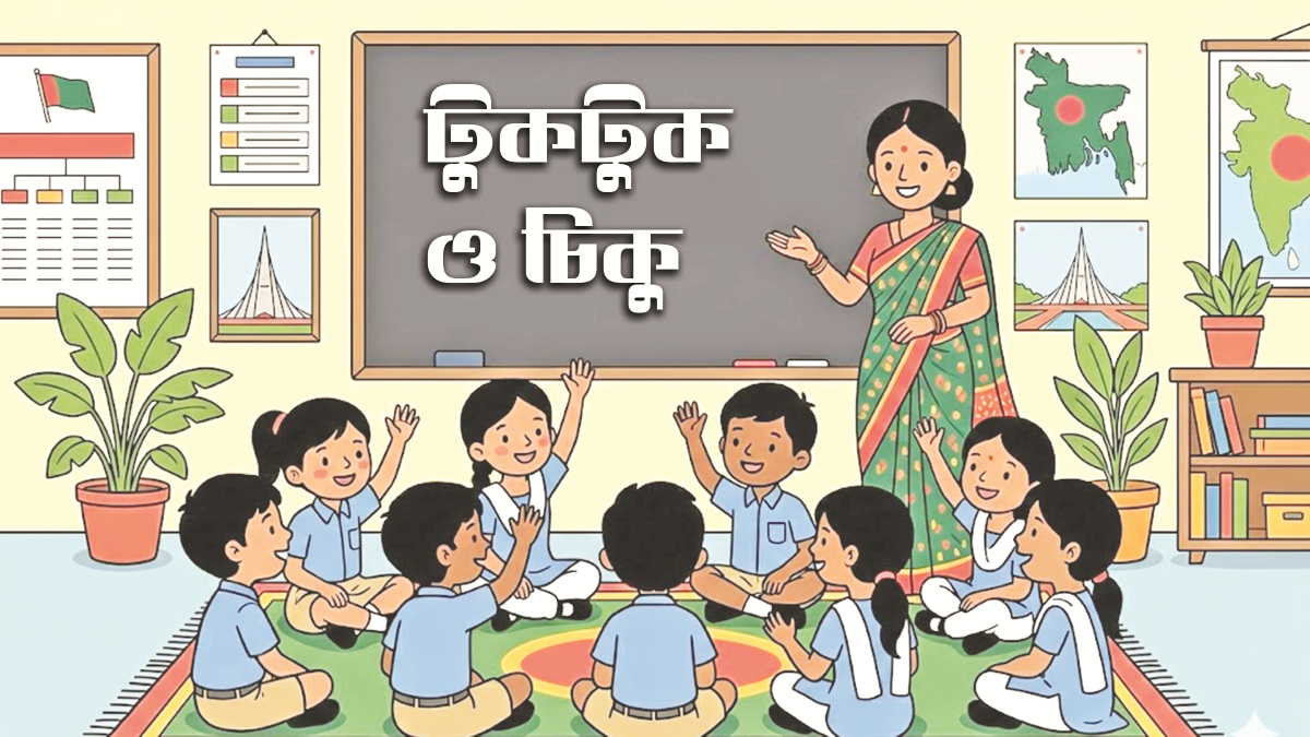 পঞ্চম শ্রেণির পড়াশোনা- বাংলা