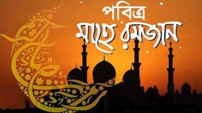রমজানের শিক্ষায় জীবন গঠন