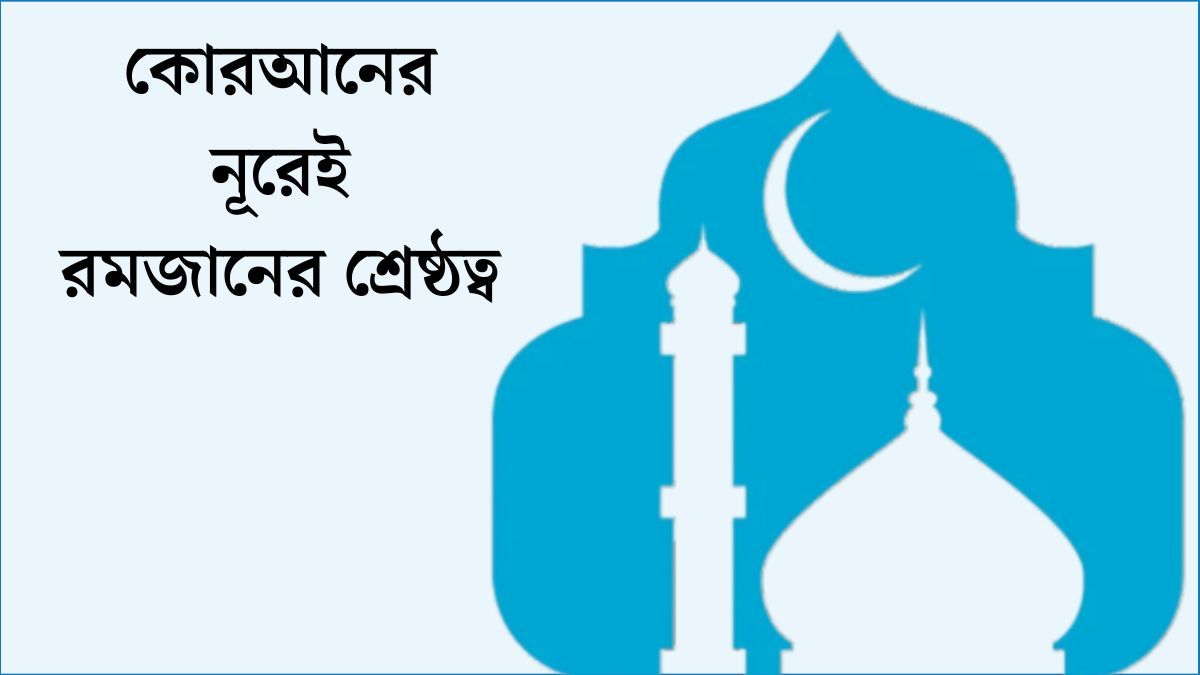 কোরআনের নূরেই রমজানের শ্রেষ্ঠত্ব