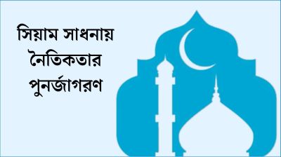 সিয়াম সাধনায় নৈতিকতার পুনর্জাগরণ