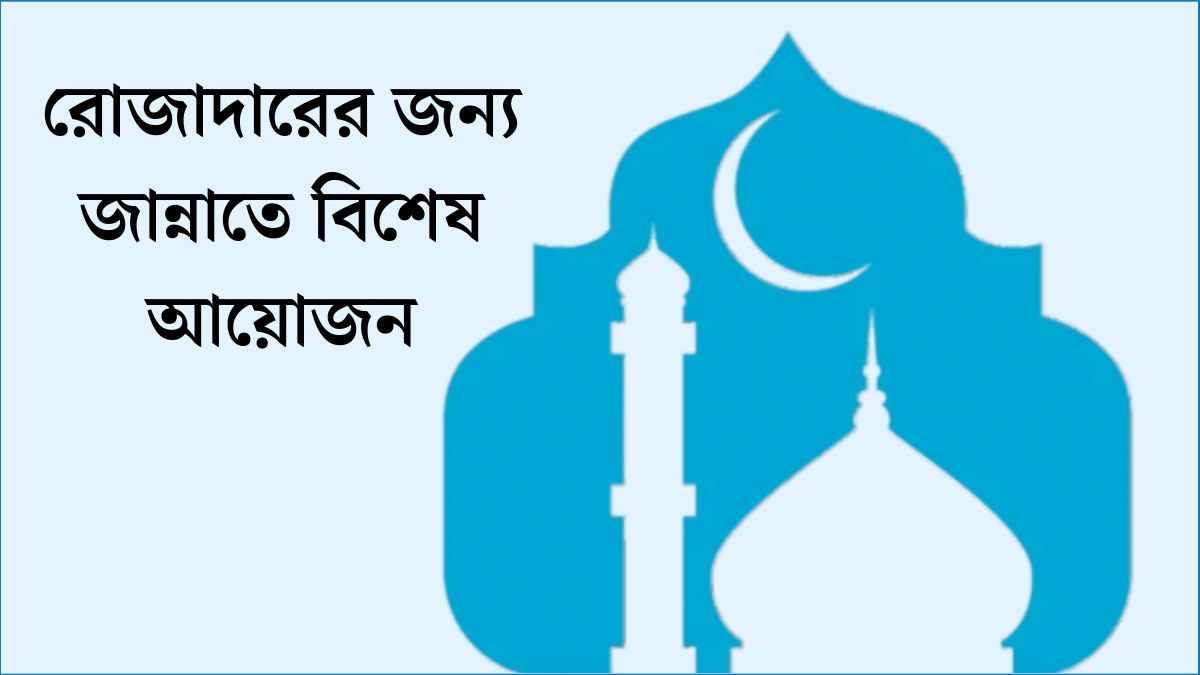 রোজাদারের জন্য জান্নাতে বিশেষ আয়োজন