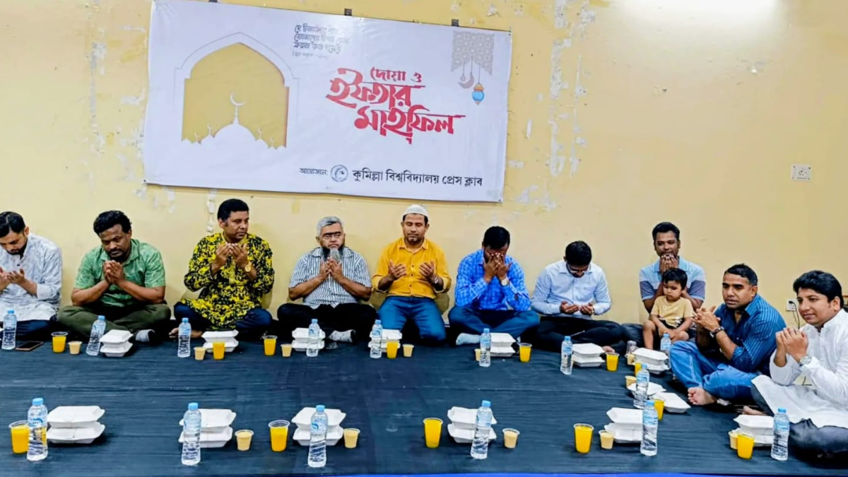 কুমিল্লা বিশ্ববিদ্যালয় প্রেস ক্লাবের ইফতার ও দোয়া মাহফিল অনুষ্ঠিত