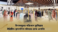 কুমিল্লায় ইল্লিয়ীন ফ্ল্যাগশিপ স্টোরের গ্র্যান্ড ওপেনিং