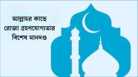 আল্লাহর কাছে রোজা গ্রহণযোগ্যতার বিশেষ মানদণ্ড