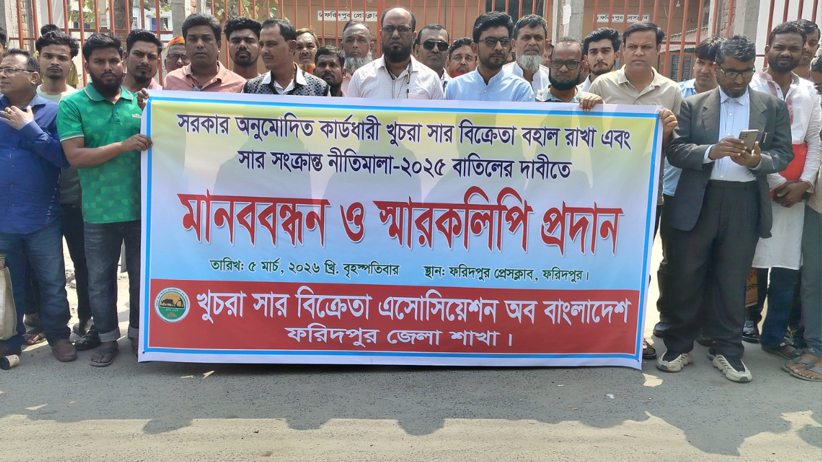 ফরিদপুরে খুচরা সার ব্যবসায়ীদের মানববন্ধন, স্মারকলিপি প্রদান