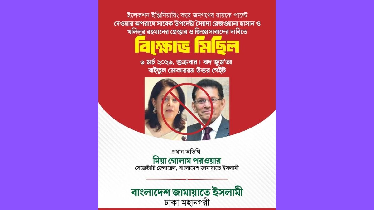 দুই সাবেক উপদেষ্টার গ্রেপ্তারের দাবিতে বিক্ষোভ করবে জামায়াত