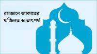 রমজানে জাকাতের ফজিলত ও তাৎপর্য
