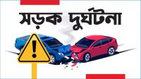 ফেব্রুয়ারিতে সড়ক দুর্ঘটনায় নিহত ৪৪৭, আহত ১১৯৭
