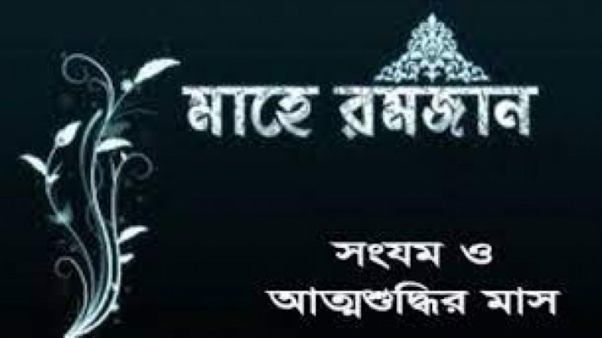 সংযমের বার্তা কোথায়