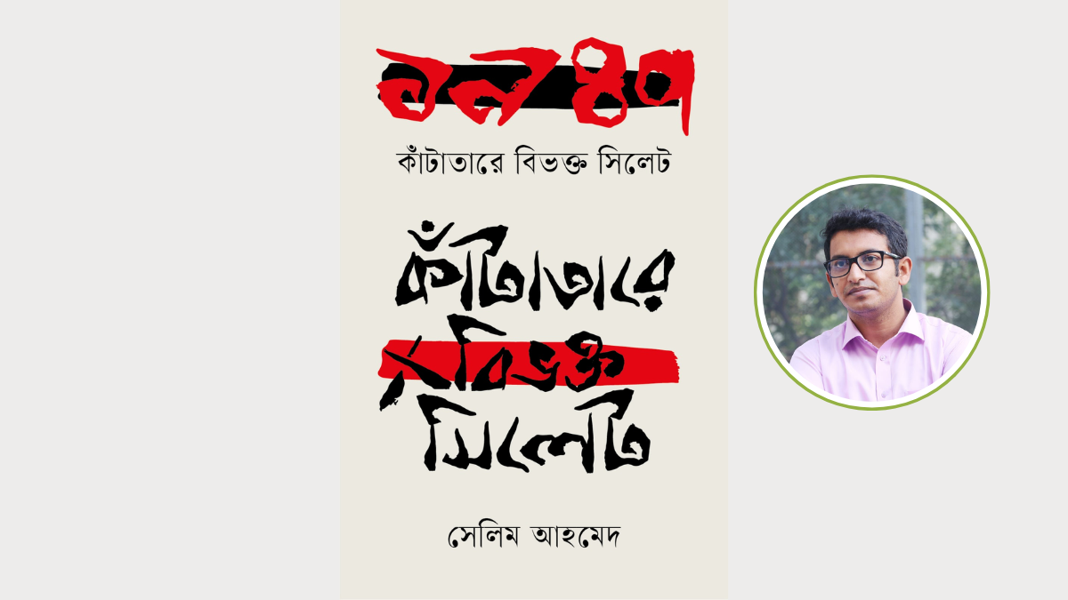 বইমেলায় সেলিম আহমেদের ‘১৯৪৭ : কাঁটাতারে বিভক্ত সিলেট’