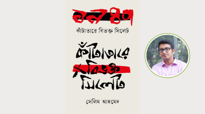 বইমেলায় সেলিম আহমেদের ‘১৯৪৭ : কাঁটাতারে বিভক্ত সিলেট’