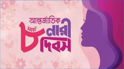 আন্তর্জাতিক নারী দিবস আজ