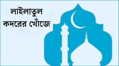 লাইলাতুল কদরের খোঁজে