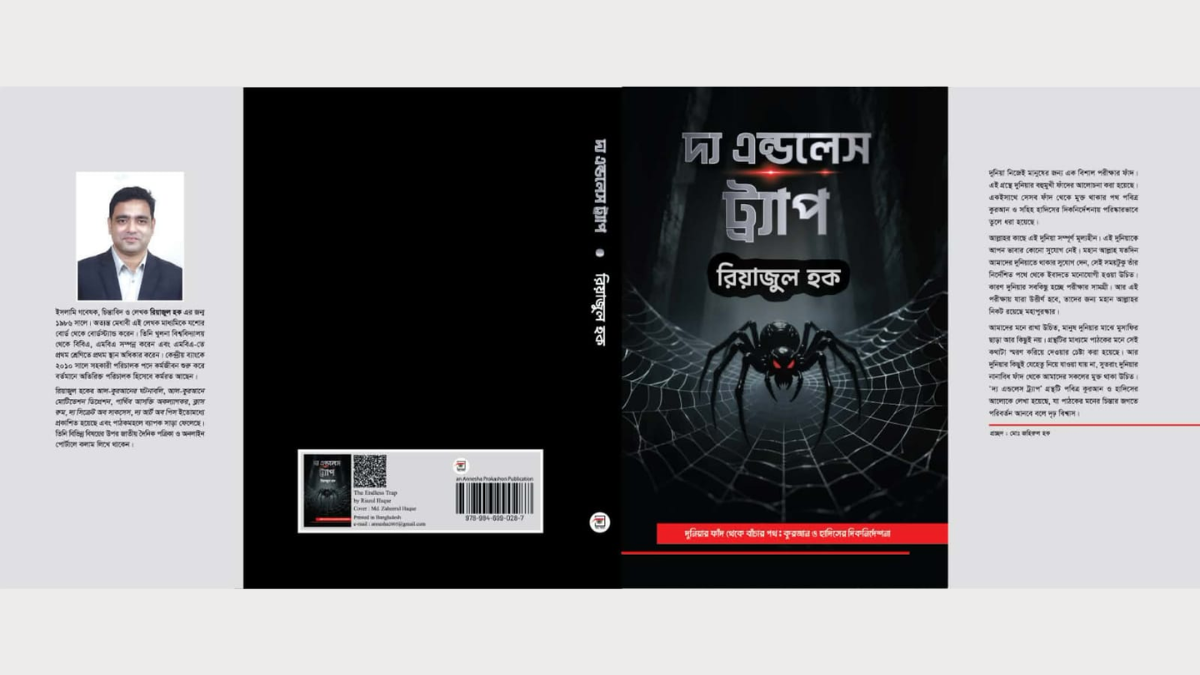 অমর একুশে বইমেলায় রিয়াজুল হকের ‘দ্য এন্ডলেস ট্র্যাপ’
