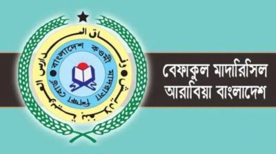 খোলা চিঠি: বেফাক কর্তৃপক্ষের প্রতি