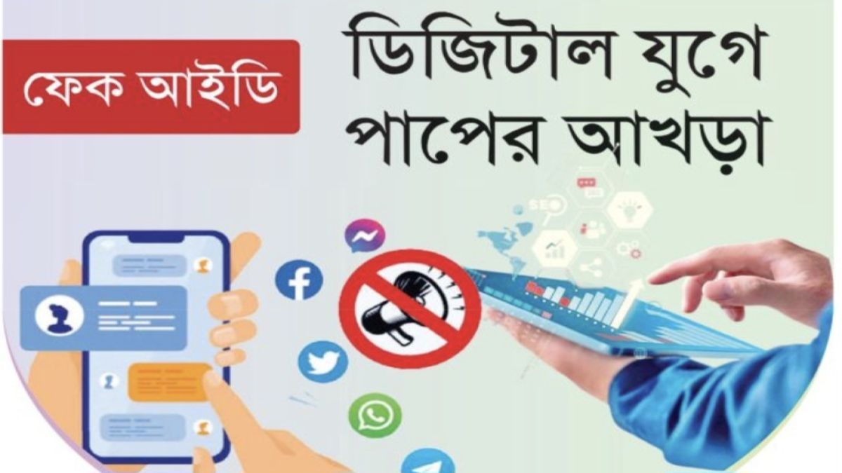 ডিজিটাল যুগে পাপের আখড়া