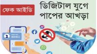 ডিজিটাল যুগে পাপের আখড়া