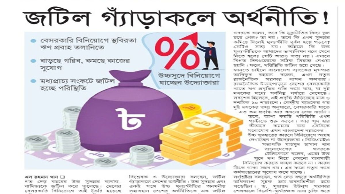 জটিল গ্যাঁড়াকলে অর্থনীতি!