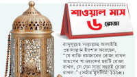 কেন জরুরি শাওয়ালের ৬ রোজা