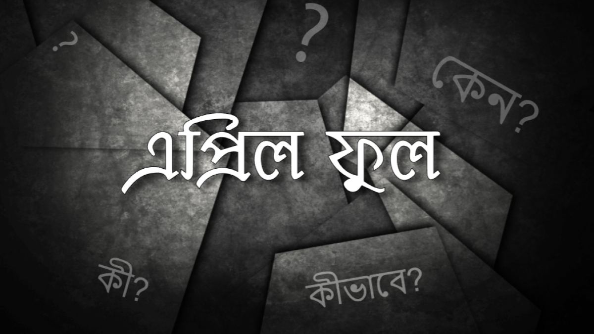 এপ্রিল ফুলের অন্তরালে রক্তাক্ত ইতিহাস